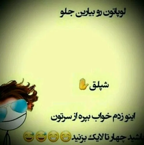 شپلق 😛 ✋