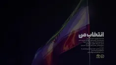 بخاطر امام زمانم رای می دهم. 