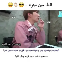 فقط جین میتونه شوگا رو ضایع کنه 😂😎