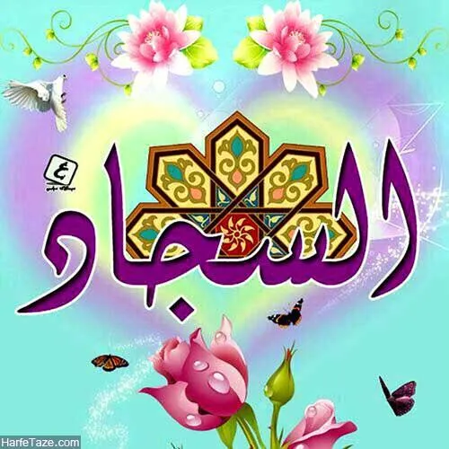 سید الساجدین اعیاد شعبانیه مبارک میلاد سه نور مبارک حسین 