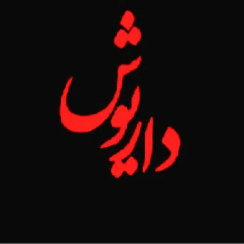 ❤ ️آهنگ:دو مسافر