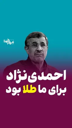 دکتر احمدی نژاد طلا بود !!