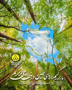 روز جمهوری اسلامی ایران مبارک 
