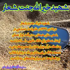 شهید خیرالله جنت شعار