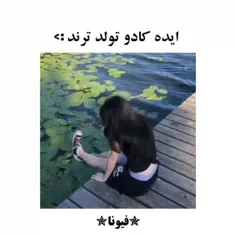 کادو برای دوست🎀✨️