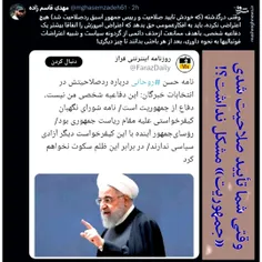 آقای روحانی با آن کارنامه سیاه 8 ساله ات خجالت که نمی‌کشی