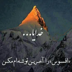 خدایا.........