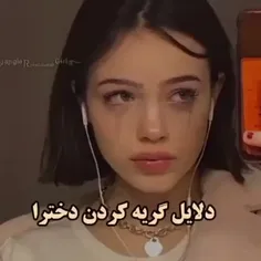 دلیل گریه ما اینه