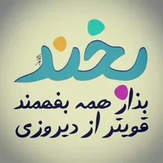 شاد باشین و لبتون خندون