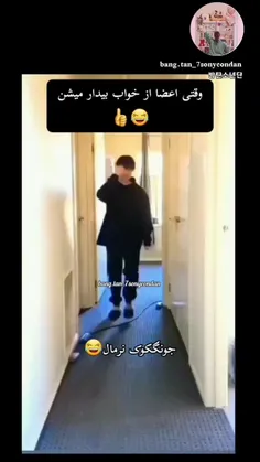 امروز چطوری از خواب بیدار شدی؟ 🤣