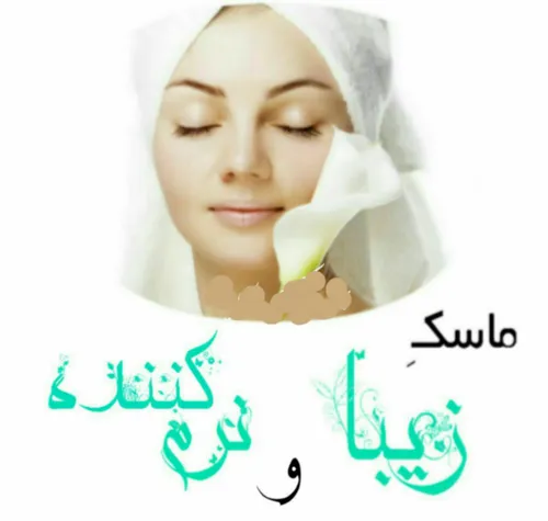 ماسک زیبایی