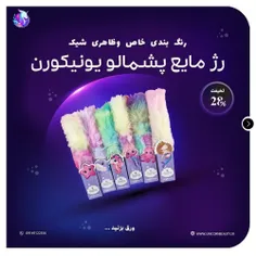 رژلب مایع پشمالو یونیکورن آی لاو بیوتی 
