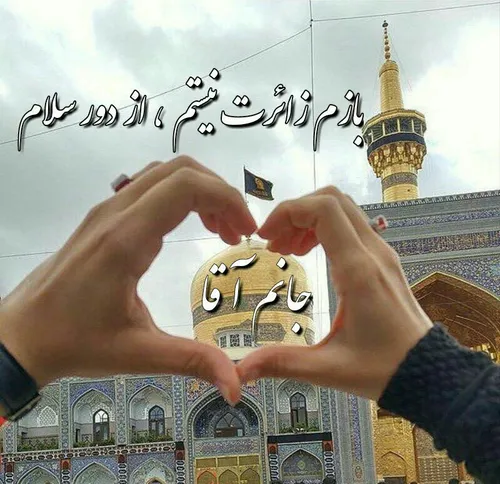 السلام علیک یا امام رضا... التماس دعا...