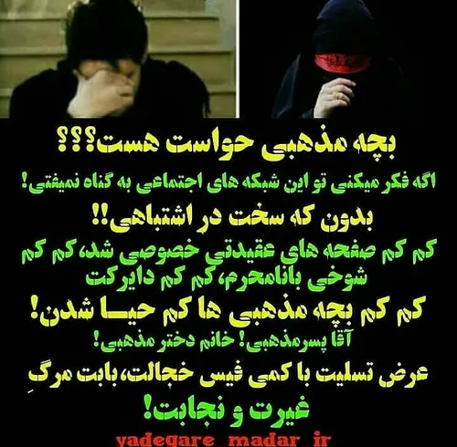 تلنگر یارب نظر تو برنگردد حیای مجازی