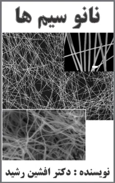 کتاب نانو سیم‌ها (دکتر افشین رشید)