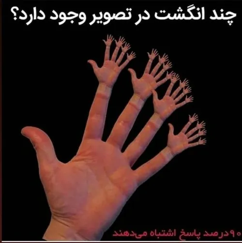 چند انگشت در تصویر وجود دارد؟؟