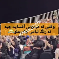 وقتی خانم های یزدی میرن تماشای فوتبال😂😂😂😂به همین سادگی😍