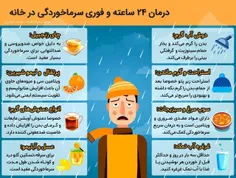 درمان ۲۴ ساعته و فوری سرماخوردگی در خانه