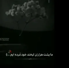 ما پشت هزاران لبخند خود مرده ایم😭💔