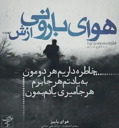 در فصل تگرگ عاشقت میمانم/با ریزش برگ عاشقت میمانم/هر چند 