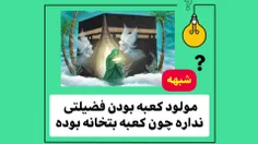 شبهه : وهابیت شبهه میکنن که میلاد مولا علی علیه السلام در