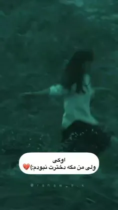 مگه دخترت نبودم 💔:)