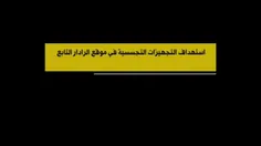 بخش رسانه ای حزب الله اعلام الحربی تصاویر جدیدی از انهدام