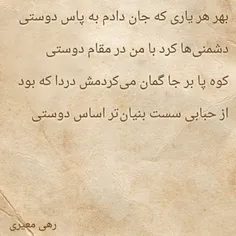 بهر هر یاری که جان دادم به پاس دوستی