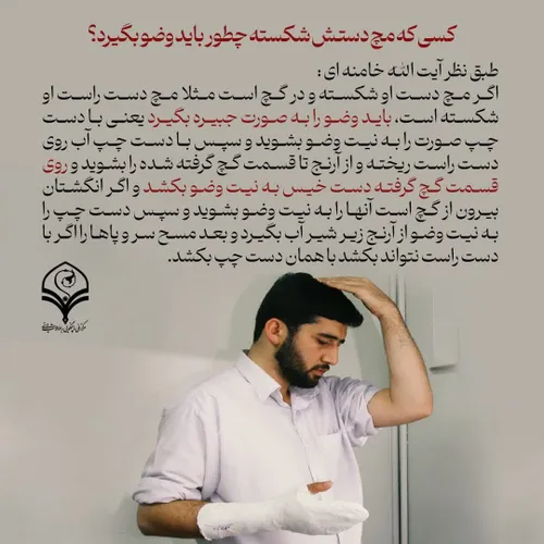 ⭕️پرسش: کسی که مچ دستش شکسته چطور باید وضو بگیرد؟