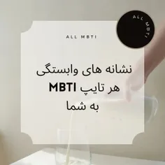 نشونه وابستگی هرتایپ:)✨