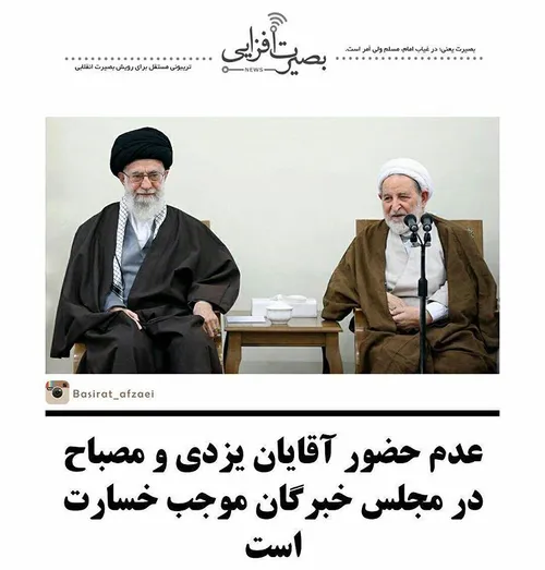 عدم حضور آقایان یزدی و مصباح در مجلس خبرگان موجب خسارت اس