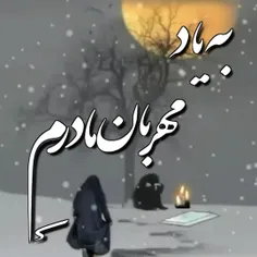 به یاد مادر مهربانم🖤🖤