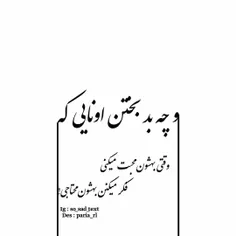 خـدایی خیلی بی جنـبه اید... 