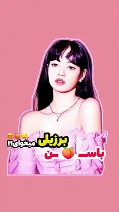 باسن برزیلی برو که بسازیم براخودمون🍑