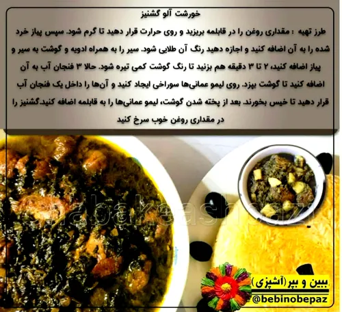 روش خوشمزه تهیه خورشت آلو گشنیز چگونه است؟😍😋