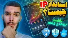 آموزش استاندارد IP ضد آب با سید علی ابراهیمی 