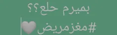 #مغزمتلاشی همیشع بفکر بودن تو یع رابطع س......س بییییییب 