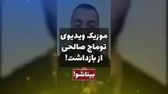 🚨 موزیک ویدیوی #توماج_صالحی از بازداشت!
