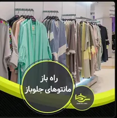 📹 راهِ بازِ مانتوهای جلوباز