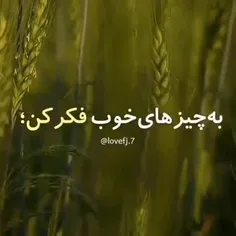 به چیزهای خوب فکر کن 😍