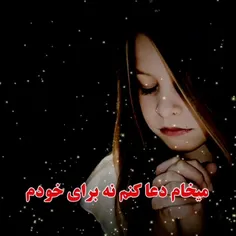 #باران ❣میخوام دعا کنم نه برای خودم