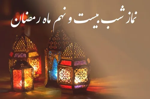 نماز شب بیست و نهم ماه رمضان