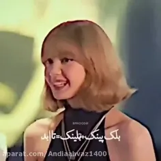 بلک پینک + بلینک  = تا ابد