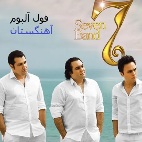 دانلود فول آلبوم گروه سون "7th band"