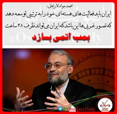 #لاریجانی_بمب_اتمی