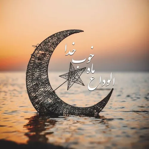 باران 🌙خداحافظی با ماه مبارک رمضان