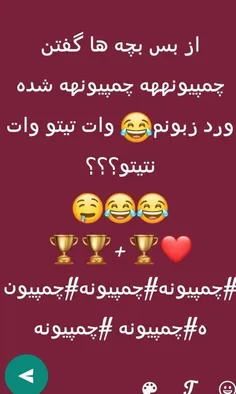 #چمپیونه #چمپیونه #چمپیونه😂 😍 اُ اِ اُ اِ اُ اِاااا😂  #چم