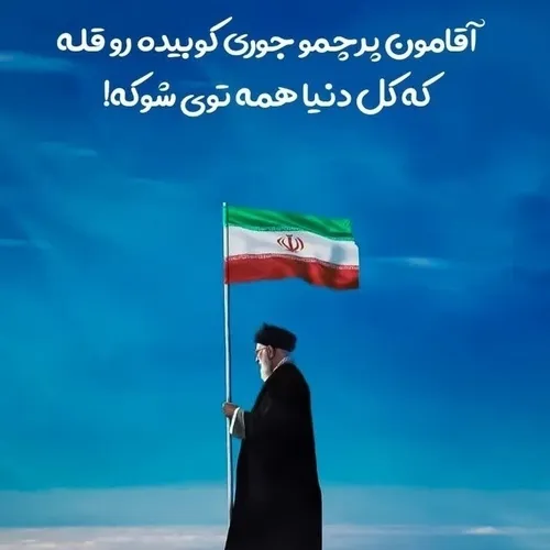 پرچم ایران بدست صاحبش داده میشه... الهم عجل الولیک الفرج🙋💎🇮🇷🌺🌺