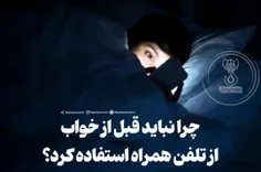 چرا نباید قبل از خواب از تلفن همراه استفاده کرد و چگونه م