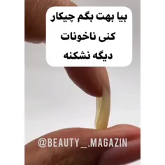 ناخونات رو ترمیم کن 💅🏻